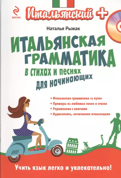 Итальянская грамматика в стихах и песнях для начинающих (+CD) - фото 1