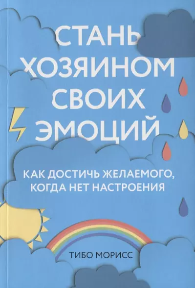 Стань хозяином своих эмоций. Как достичь желаемого, когда нет настроения - фото 1