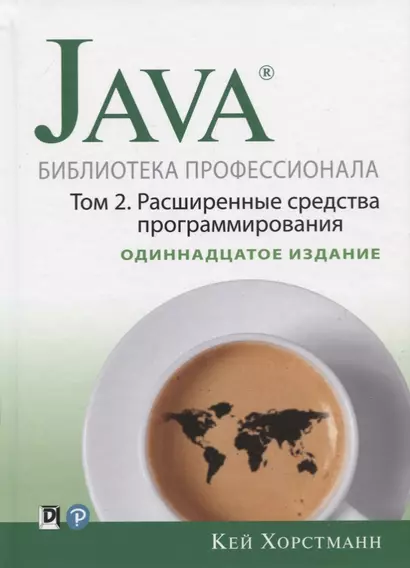 Java. Библиотека профессионала. Том 2. Расширенные средства программирования - фото 1