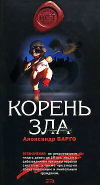 Корень зла - фото 1