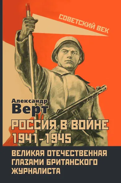 Россия в войне 1941-1945. Великая Отечественная глазами британского журналиста - фото 1