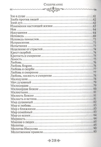Благие мысли. По творениям преподобных Оптинских старцев - фото 4