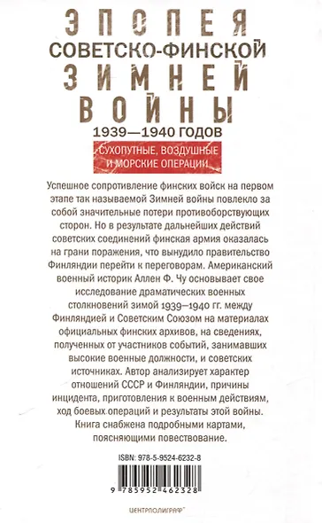 Эпопея советско-финской Зимней войны. 1939—1940 годов. Сухопутные, воздушные и морские операции - фото 2