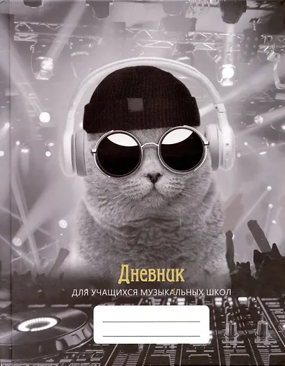 Дневник для муз.школ "Дизайн 11 (23)" 7БЦ, мат.ламинация, выб.лак, интеллект.наполнение - фото 1