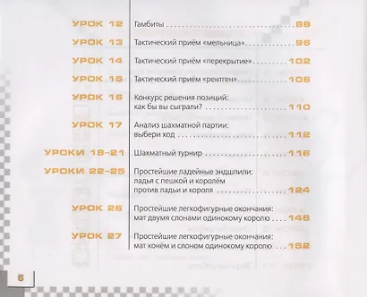 Шахматы в школе. 4 класс. Учебник для общеобразовательных организаций - фото 3