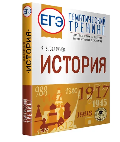 ЕГЭ. История. Тематический тренинг для подготовки к единому государственному экзамену - фото 3