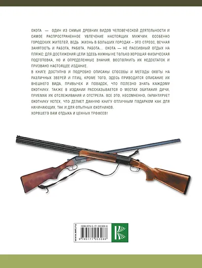 Большая энциклопедия охоты - фото 2