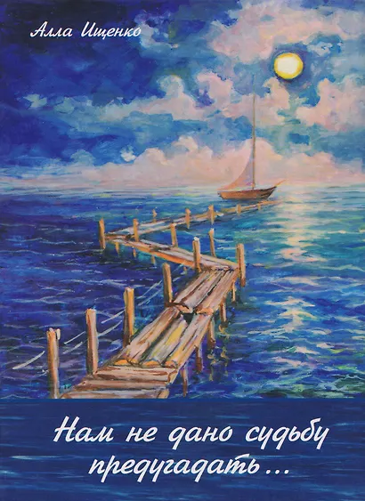 Нам не дано судьбу предугадать… Стихотворения - фото 1