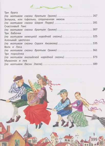 Сказки со всего света - фото 7