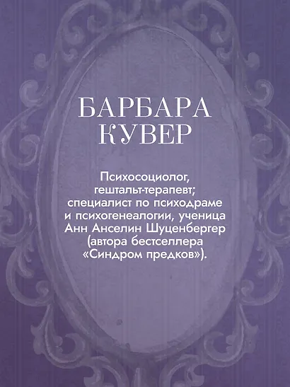Семейная тайна. Как прошлое управляет нашей жизнью - фото 8