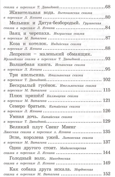 Полная библиотека внеклассного чтения. 1 - 4 класс. Сказки народов мира - фото 3