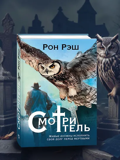 Смотритель - фото 9