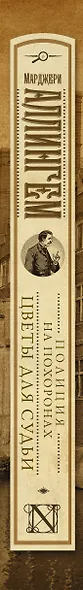 Полиция на похоронах. Цветы для судьи - фото 4