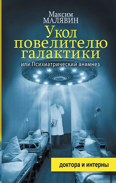 Укол повелителю галактики, или Психиатрический анамнез - фото 1