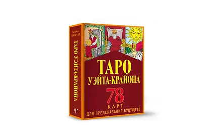 Таро Уэйта-Крайона для предсказания будущего - фото 3