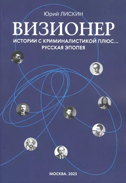 Визионер. Истории с криминалистикой плюс… Русская эпопея - фото 1