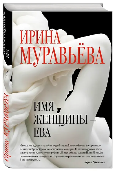 Имя женщины -Ева: роман - фото 3