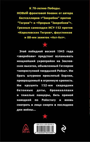 "Зверобои" штурмуют Берлин. От Зееловских высот до Рейхстага - фото 2