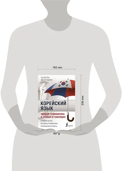 Корейский язык. Полная грамматика в схемах и таблицах - фото 3