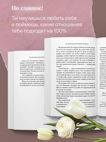 Ты всегда достойна лучшего. От расставания с идиотами до счастливых отношений, в которых тебя реально любят - фото 8