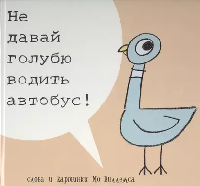 Не давай голубю водить автобус! (Не позволяйте голубю водить автобус!) - фото 1