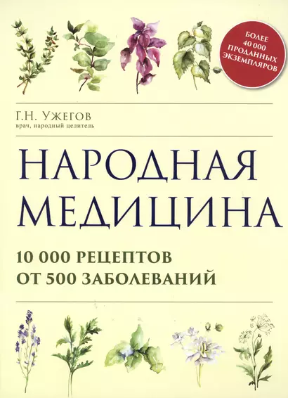 Народная медицина. 10000 рецептов от 500 заболеваний - фото 1