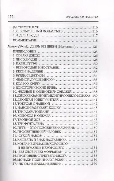 Плоть и кости Дзэн - фото 5