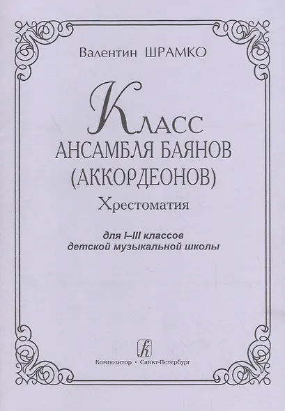 Класс ансамбля баянов (аккордеонов). Хрестоматия для I-III классов детской музыкальной школы - фото 1