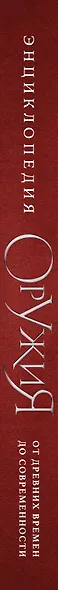 Энциклопедия оружия. От древности до современности. 3-е издание, исправленное и дополненное - фото 6