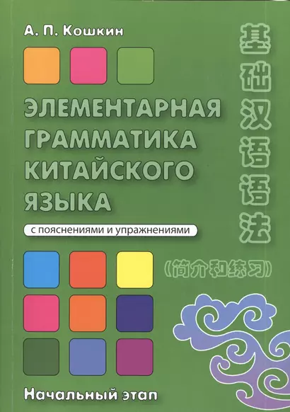 Элементарная грамматика китайского языка Начал. этап (2 изд) (м) Кошкин - фото 1