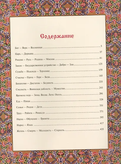 Великий русский народ в пословицах, изреч. и истор. эпизодах(кож) - фото 2