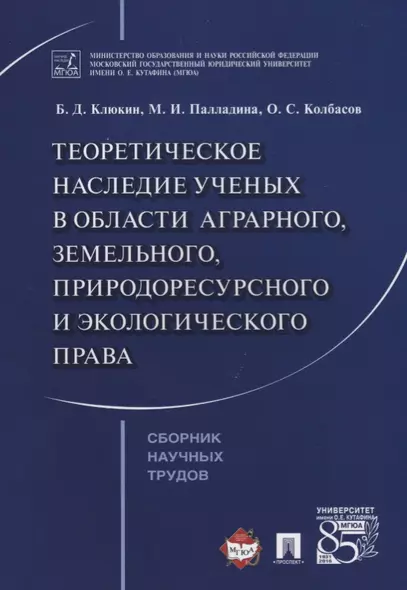 Теоретическое наследие ученых в области аграрного земельного природоресурсного… (м) Клюкин - фото 1