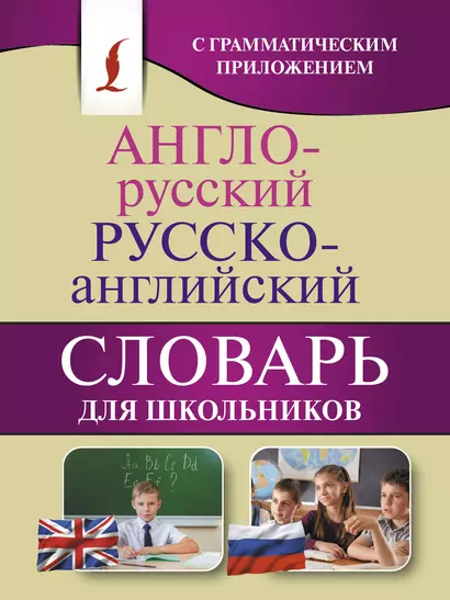 Англо-русский. Русско-английский словарь для школьников с грамматическим приложением - фото 1