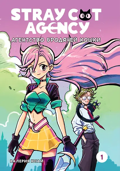 Stray cat agency. Агентство бродячей кошки. Том 1. Манга - фото 1