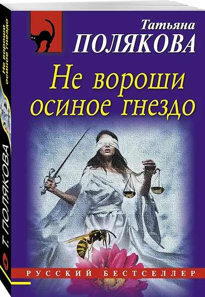 Не вороши осиное гнездо - фото 3