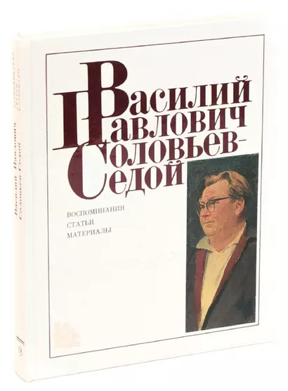 Василий Павлович Соловьев-Седой: Воспоминания. Статьи. Материалы - фото 1