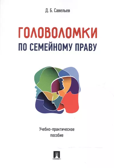 Головоломки по семейному праву. Учебно-практическое пос. - фото 1