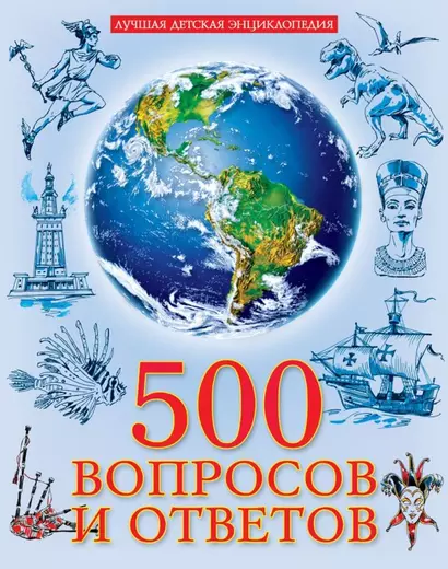 Лучшая детская энциклопедия. 500 вопросов и ответов - фото 1