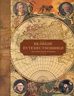 Великие путешественники: Детская энциклопедия - фото 1