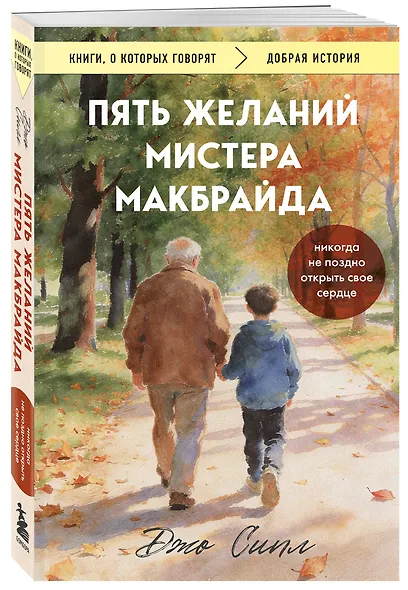 Пять желаний мистера Макбрайда. Книга 1 (покет) - фото 3