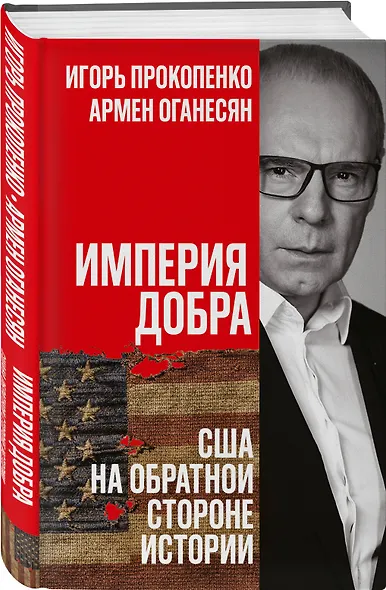 Империя добра. США на обратной стороне истории - фото 3