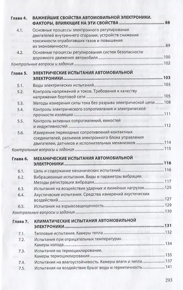 Испытания автомобильной электроники. Учебник - фото 3