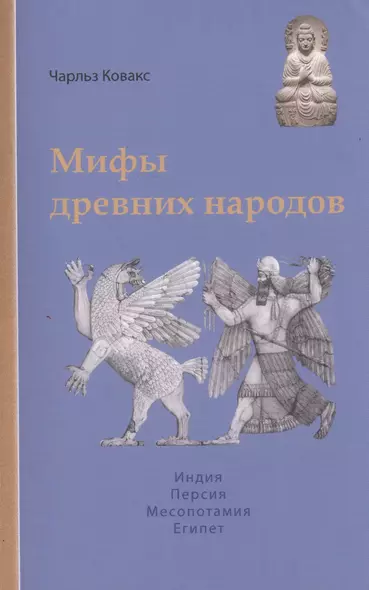 Мифы древних народов. Индия, Персия, Месопотамия, Египет - фото 1