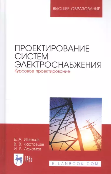 Проектирование систем электроснабжения. Курсовое проектирование. Учебное пособие - фото 1