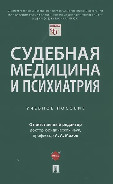 Судебная медицина и психиатрия. Учебное пособие - фото 1