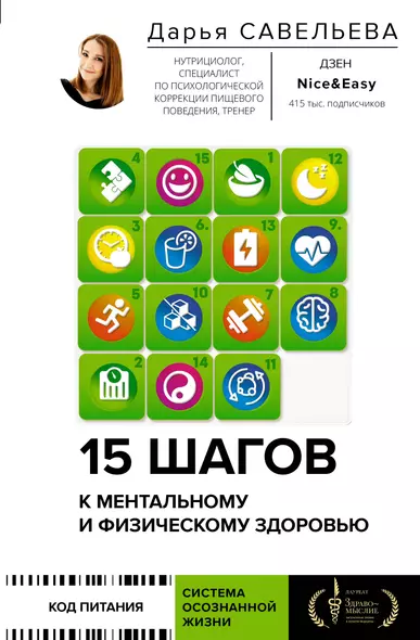 15 шагов к ментальному и физическому здоровью. Система осознанной жизни (с автографом) - фото 1