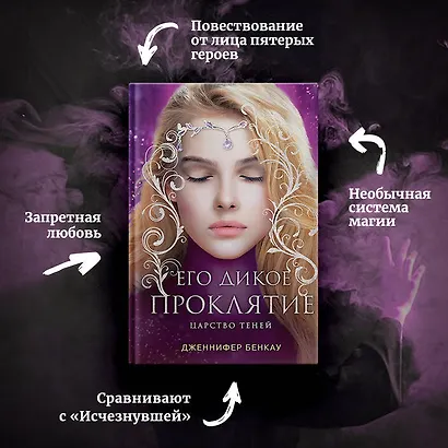 Его дикое проклятие. Царство теней. Книга 2 - фото 6