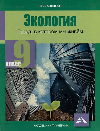 Экология. Город, в котором мы живём. 9 класс. Учебное пособие - фото 1