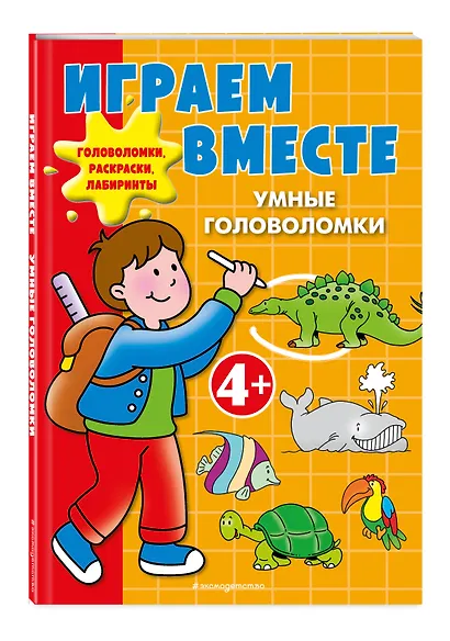 Играем вместе. Умные головоломки - фото 3