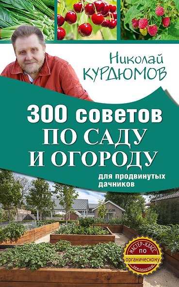 300 советов по саду и огороду для продвинутых дачников - фото 1